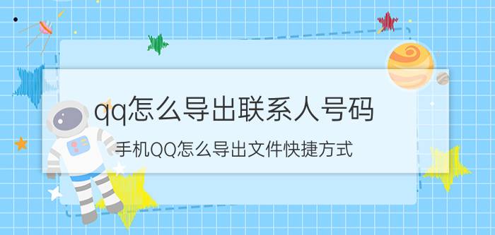 qq怎么导出联系人号码 手机QQ怎么导出文件快捷方式？